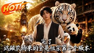 完了，农场里全是祖宗