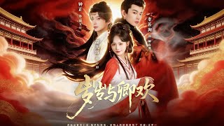 《岁岁与卿欢》【最新完结剧集】