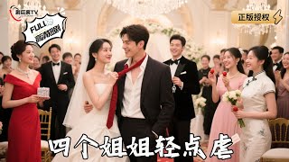 【Multi SUB】《四個姐姐輕點虐》盜聖替哥娶豪門嬌妻？四個絕色姐姐爭寵：弟弟歸我！