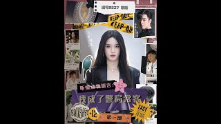 聽懂動物語言：我成了警侷常客第一部