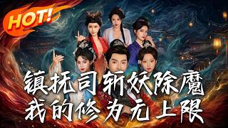镇抚司斩妖除魔，我的修为无上限