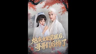 炮灰女配觉醒后哥哥们后悔了