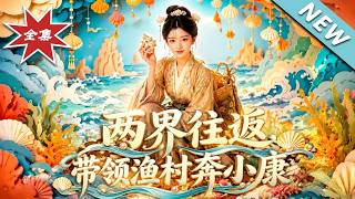 兩界往返，帶領漁村奔小康