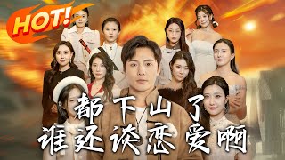 都下山了誰還談戀愛啊