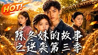 🔥被偏心親媽逼著替姐出嫁，本以爲落入地獄，沒想到過門後竟被夫家全員寵上天！《陳鼕妹的故事之逆襲第三季