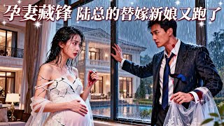 Pregnant Wife's Hidden Edge: Mr. Lu's Substitute Bride Ran Away Again