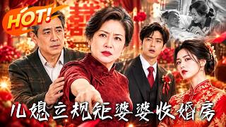 儿媳立规矩婆婆收婚房