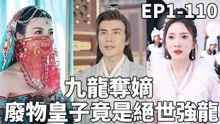 廢物皇子的逆襲