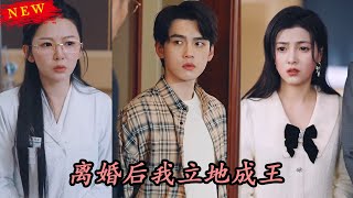 重生九十九世＆離婚後我立地成王