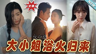 大小姐浴火歸來