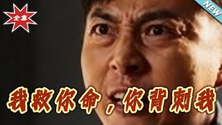 我救你命，你背刺我