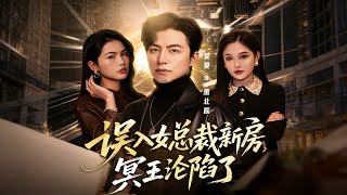 误入女总裁新房，冥王沦陷了
