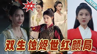 雙生蝕燼世紅顔侷