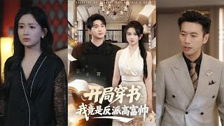 【首发】❤️‍🔥 开局穿书我竟是反派高富帅（80集）缪佳汝&amp;雪宝宝