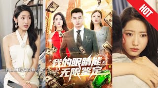 我的眼睛能無限鋻定