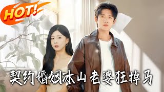 契约婚姻冰山老婆狂掉马