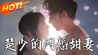 楚少的閃婚甜妻