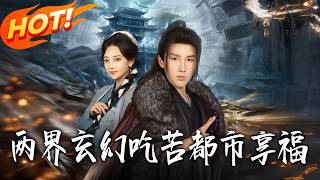 两界玄幻吃苦都市享福