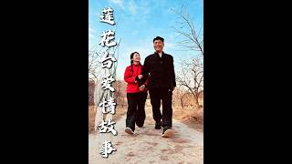 莲花台爱情故事