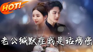 老公缄默症我是话痨癌