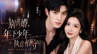 After the Old Marriage, the Younger Man Insists on Staying