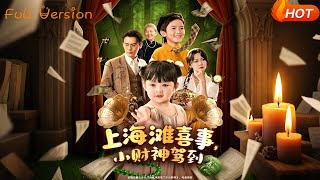 【Full Version】《上海灘喜事小財神駕到》餘沛杉＆鄭藝萱（完結超清）
