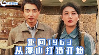 重廻1963：從深山打獵開始