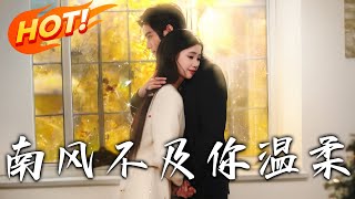南風不及你溫柔