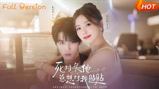 死对头他总想对我贴贴