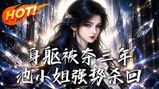 身躯被夺三年，池小姐强势杀回！
