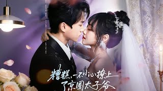 Oh No, I Accidentally Flirted with the Beijing Circle's Crown Prince