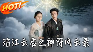 沱江云启之神符风云录