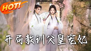 开局教训父皇宠妃
