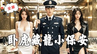 臥虎藏龍的小保安