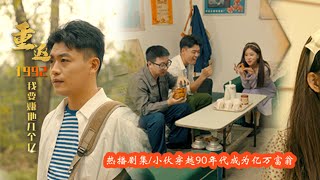 重生1992：愛與幸福的逆襲之路