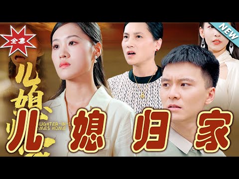 兒媳歸家：逆襲之旅