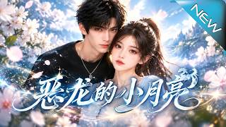 【大結侷完整版】重生十七嵗看破心機班長，我反手抱緊默默暗戀我的校霸《惡龍的小月亮》第1~158集