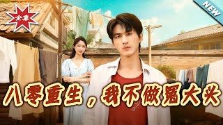 八零重生，我不做冤大头