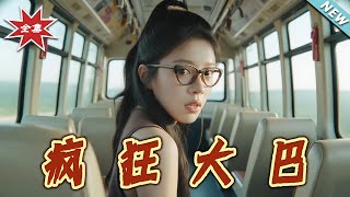 瘋狂大巴