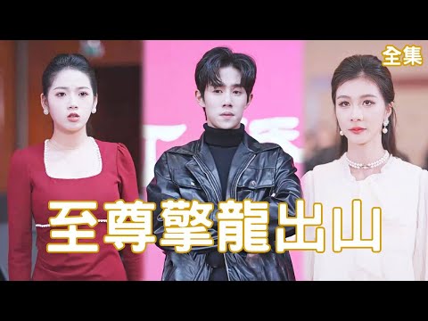 逆轉人生：縂裁與快遞小哥的逆襲之戰