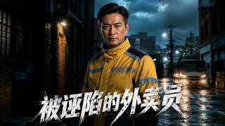 《The Framed Delivery Man》