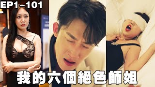 我的六个绝色师姐