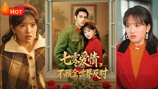 七零愛情，不顧全世界反對