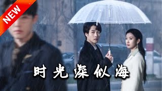 時光深似海
