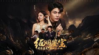《缅国鉴宝：我的帮派大小姐老婆》