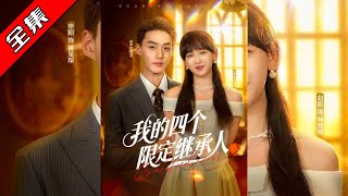 【完整版】👏申阳&赵财子新剧《我的四个限定继承人》怼人小辣椒✖傲娇霸总,欢喜冤家❗️日久生情