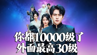 你都10000級了，外麪最高30級