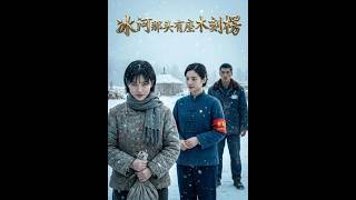 《冰河那头有座木刻楞》
