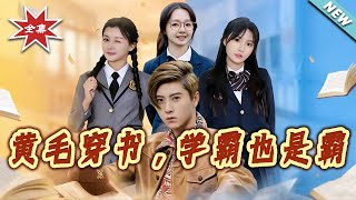 黄毛穿书，学霸也是霸