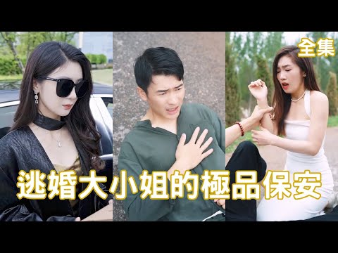 逃婚大小姐的極品保安